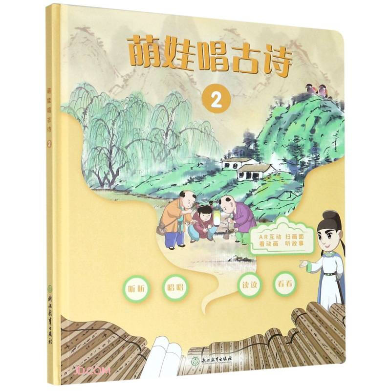 萌娃唱古诗:2
