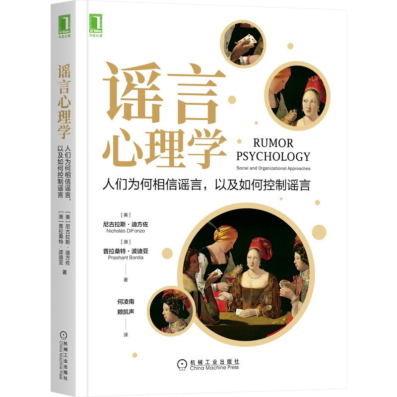 谣言心理学:人们为何相信谣言,以及如何控制谣言