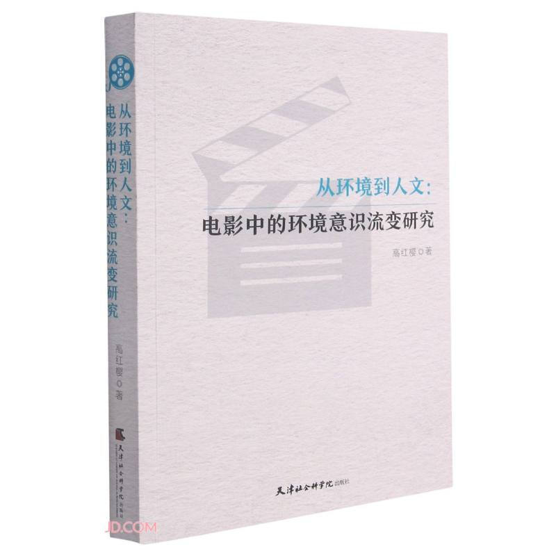 从环境到人文:电影中的环境意识流变研究