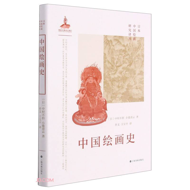 中国绘画史[日]中村不折小鹿青云著