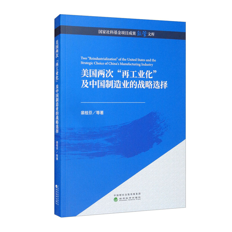 美国两次再工业化及中国制造业的战略选择