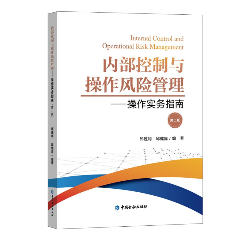 内部控制与操作风险管理——操作实务指南(第二版)