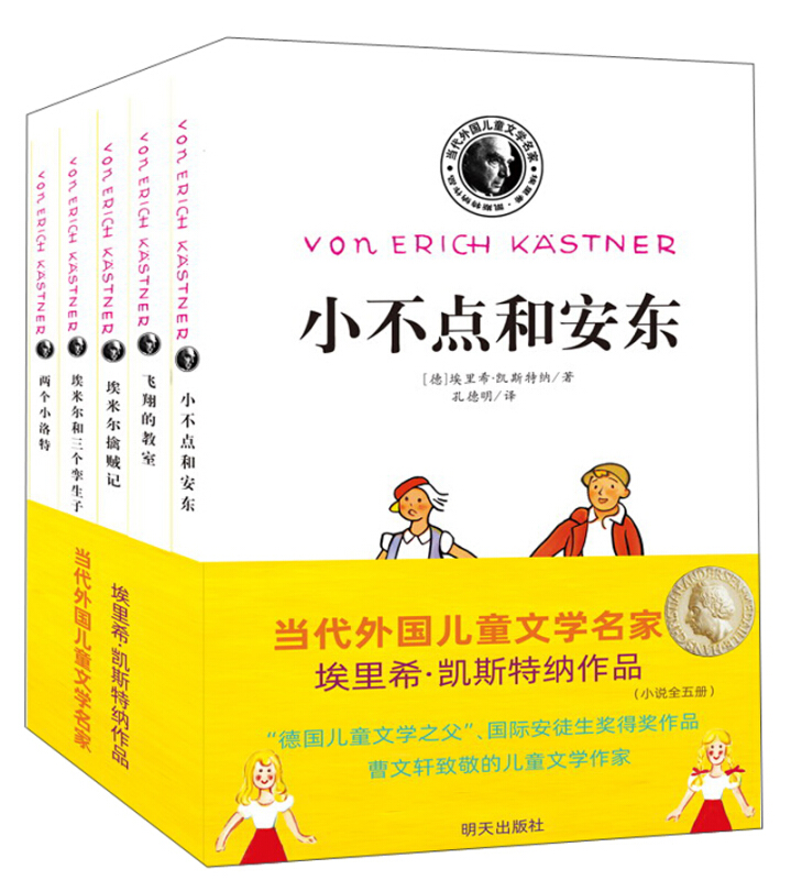 当代外国儿童文学名家 埃里希·凯斯特纳作品(全5册)