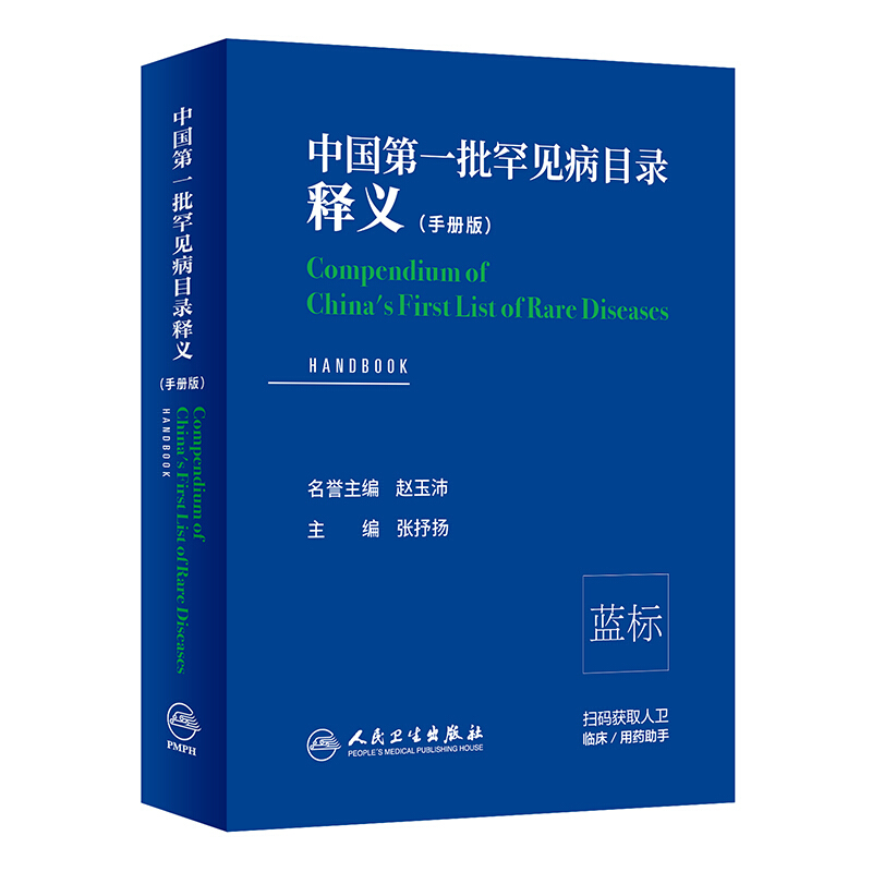 中国第一批罕见病目录释义(手册版)(3)