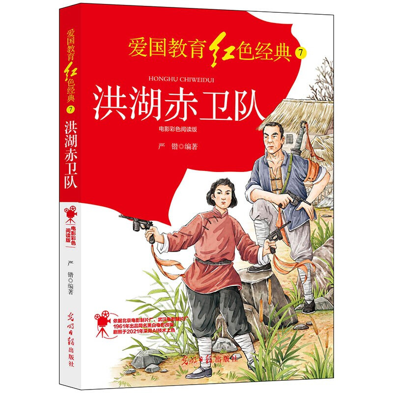 洪湖赤卫队:电影彩色阅读版