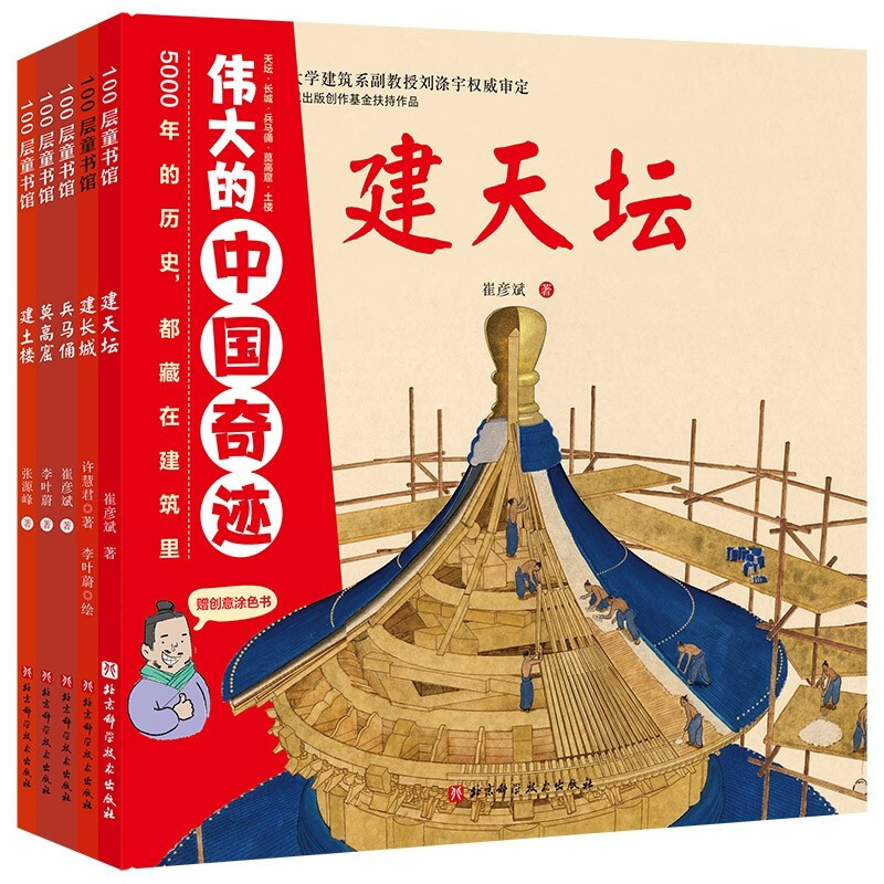 伟大的中国奇迹(全5册)(天坛、长城、兵马俑、莫高窟、土楼.儿童建筑百科绘本,见证中国奇迹的诞生)