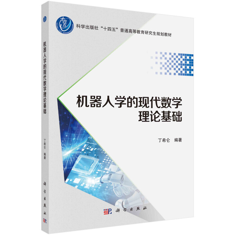 机器人学的现代数学理论基础