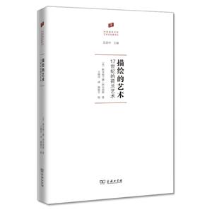 描绘的艺术(17世纪的荷兰艺术)(精)/何香凝美术馆艺术史名著译丛-技术教育社区