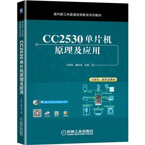 CC2530单片机原理及应用-技术教育社区