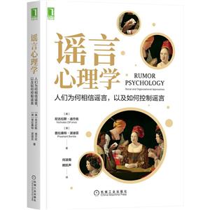 谣言心理学:人们为何相信谣言,以及如何控制谣言-技术教育社区