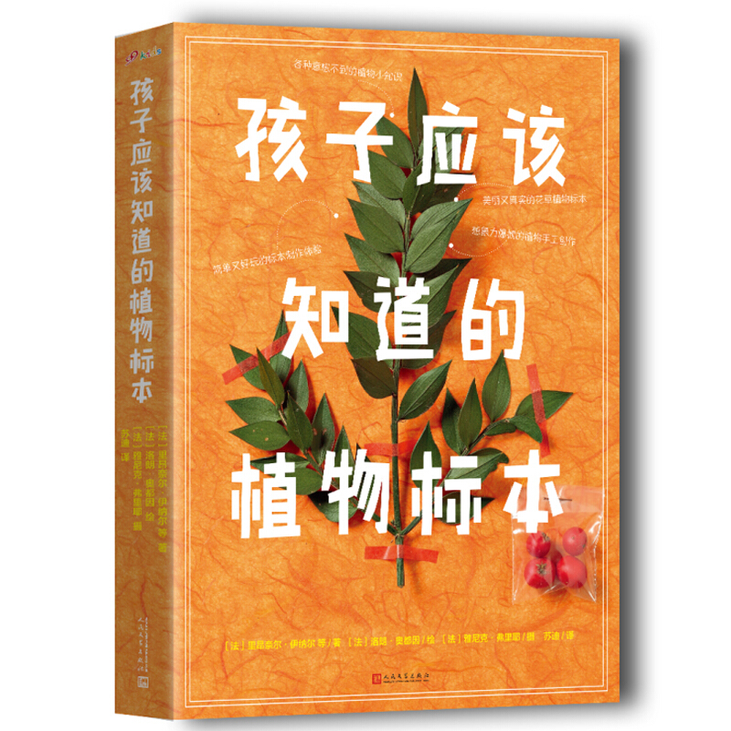 孩子应该知道的植物标本:全四册