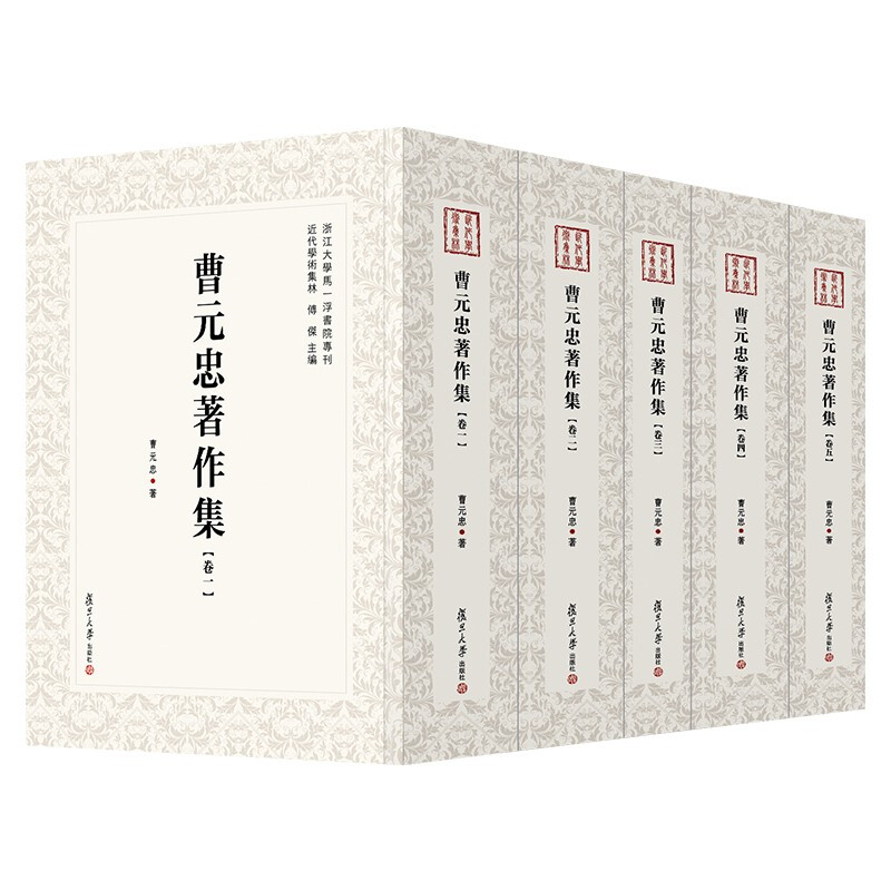 曹元忠著作集(全5卷)