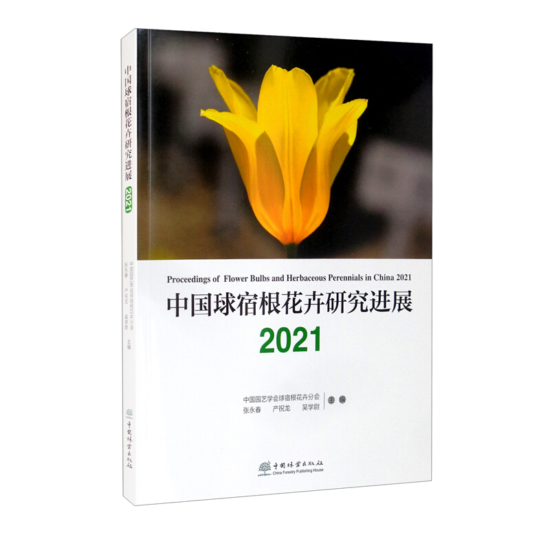 中国球宿根花卉研究进展(2021)