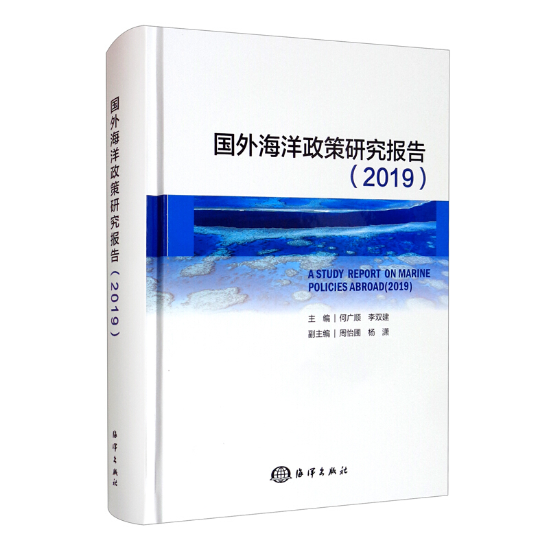 国外海洋政策研究报告(2019)