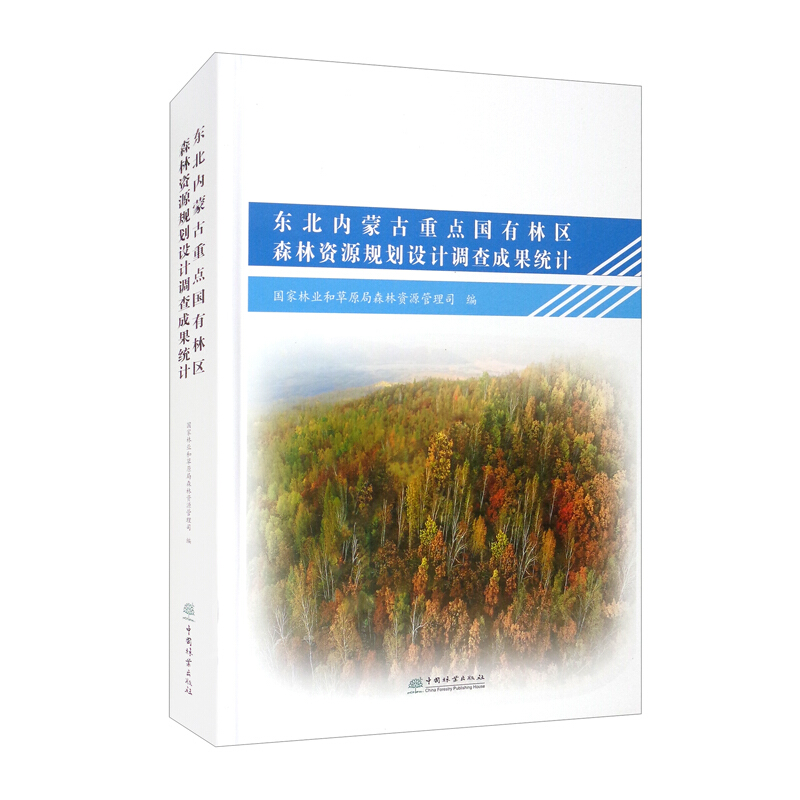 东北内蒙古重点国有林区森林资源规划设计调查成果统计(精)