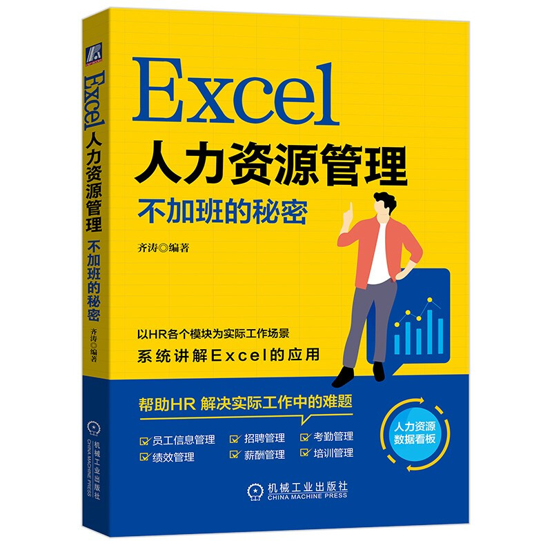 Excel人力资源管理:不加班的秘密