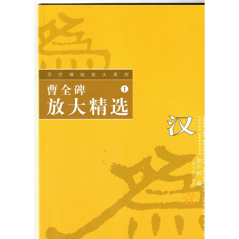 历代碑帖放大系列1:曹全碑放大精选