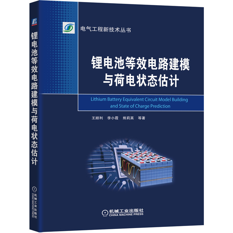 锂电池等效电路建模与荷电状态估计/电气工程新技术丛书