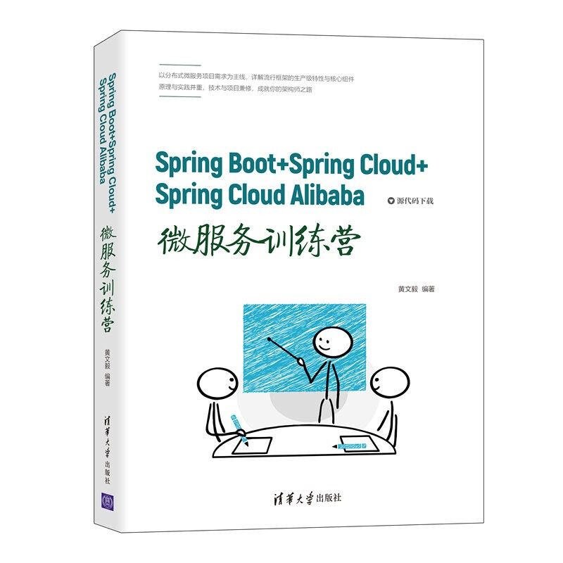 Spring Boot+Spring Cloud+Spring Cloud Alibaba微服务训练营