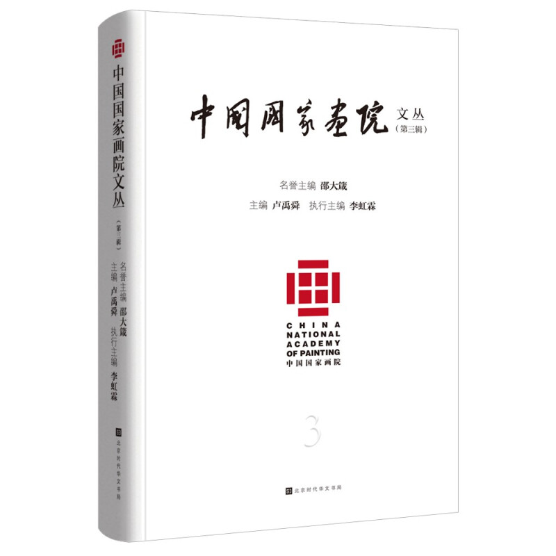 中国国家画院文丛(第三辑)