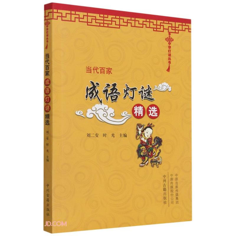 中华灯谜丛书:当代百家成语灯谜精选