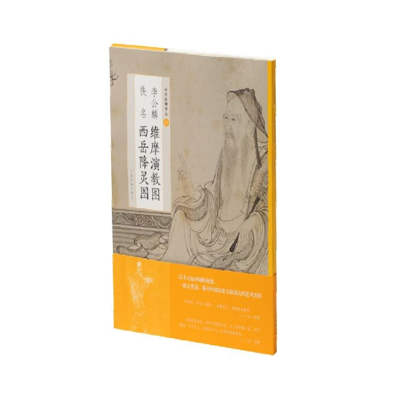 李公麟维摩演教图佚名西岳降灵图/中国绘画名品