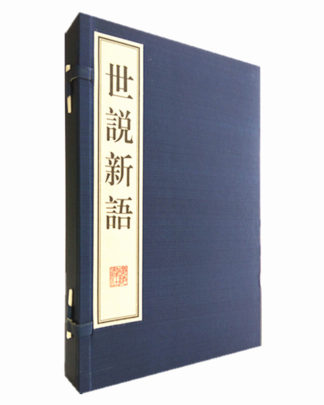 新书--世说新语(线装全2册)