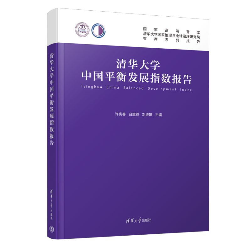 清华大学中国平衡发展指数报告