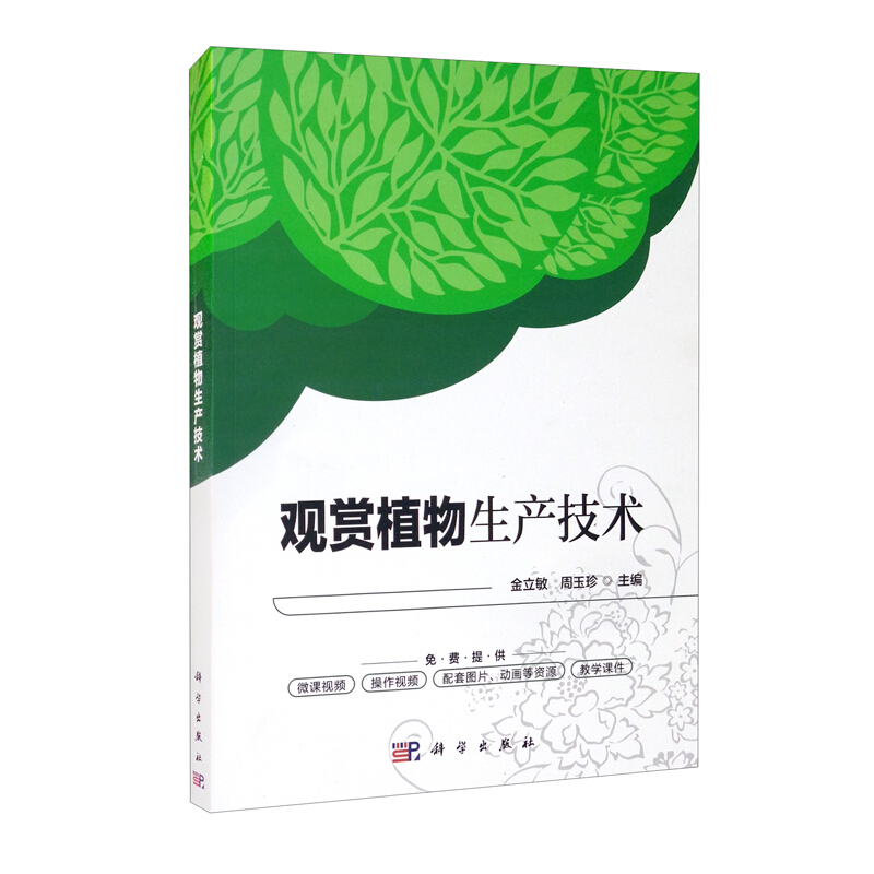观赏植物生产技术