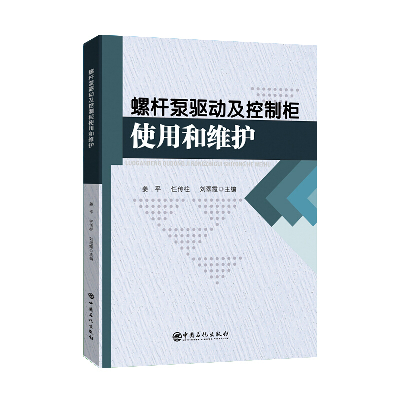 螺杆泵驱动及控制柜使用和维护