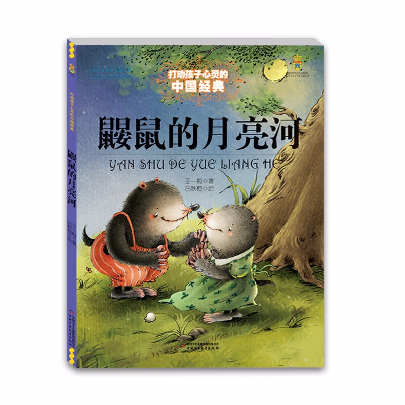 鼹鼠的月亮河/打动孩子心灵的中国经典