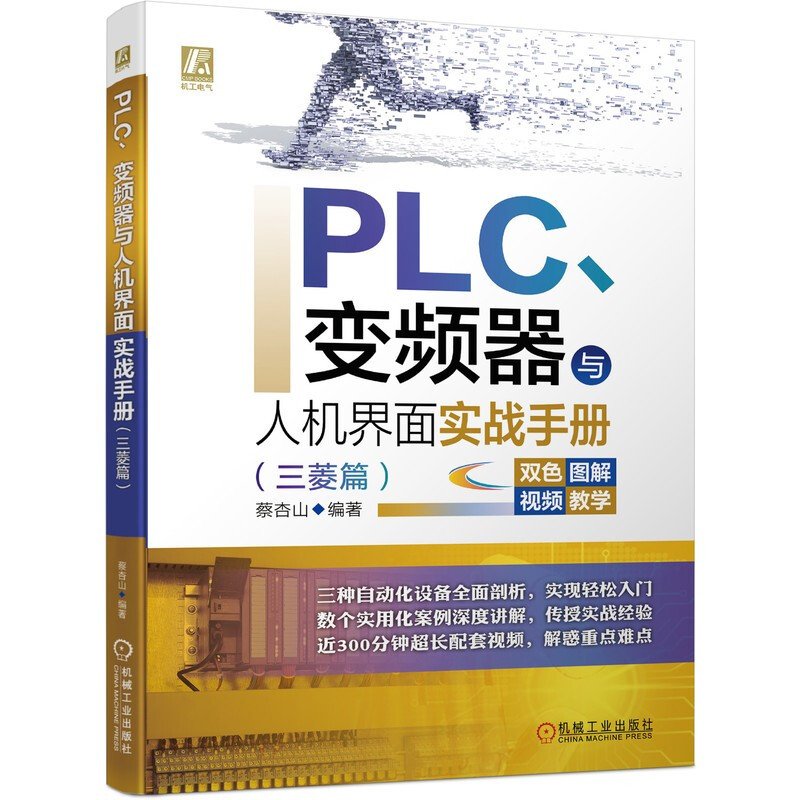 PLC、变频器与人机界面实战手册(三菱篇)