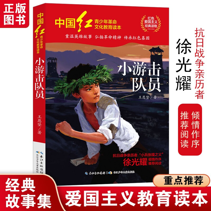 中国红青少年革命文化教育读本:小游击队员