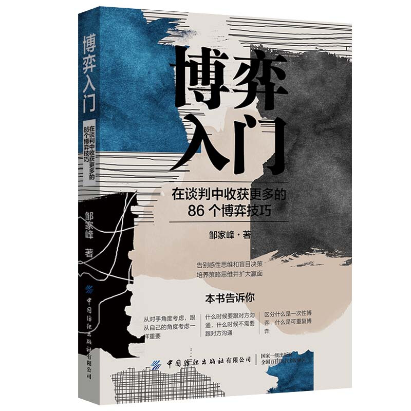 博弈入门:在谈判中收获更多的86个博弈技巧