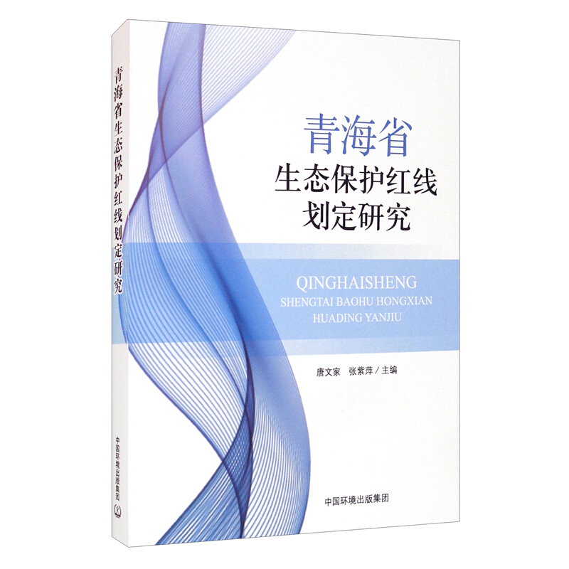 青海省生态保护红线划定研究