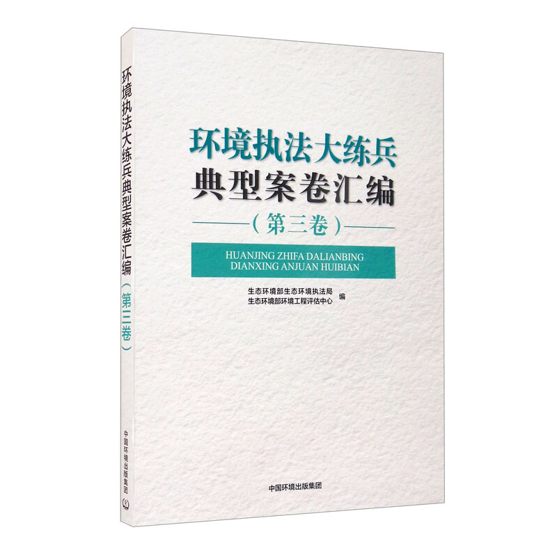 环境执法大练兵典型案卷汇编 (第三卷)