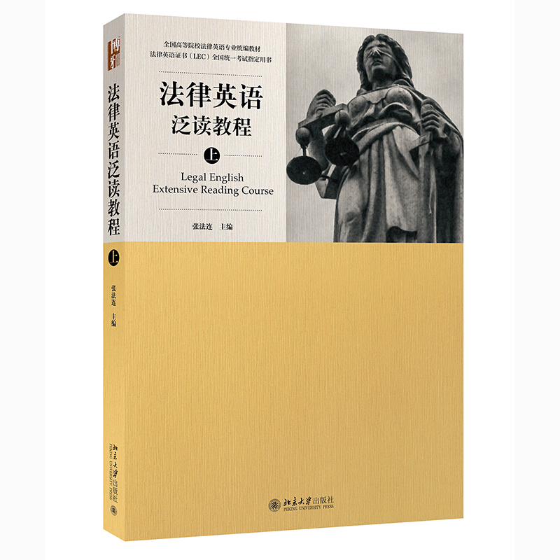 法律英语泛读教程(上)