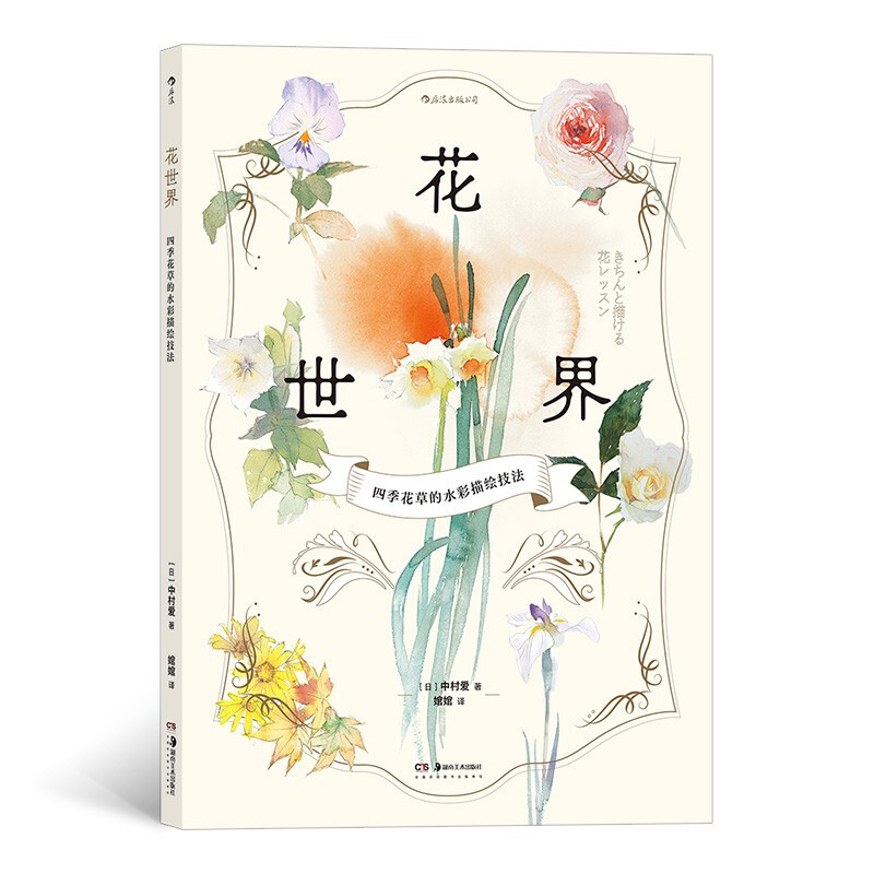 花世界:四季花草的水彩描绘技法
