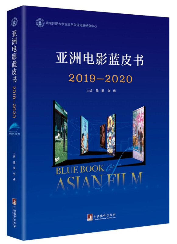 亚洲电影蓝皮书:2019-2020:2019-2020