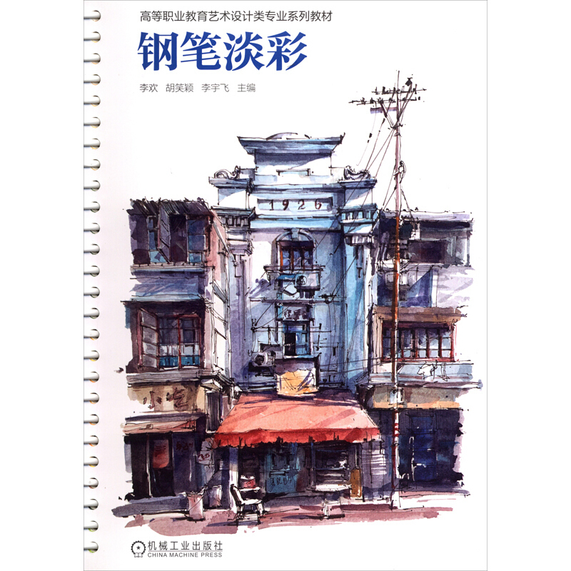 钢笔淡彩(高等职业教育艺术设计类专业系列教材)