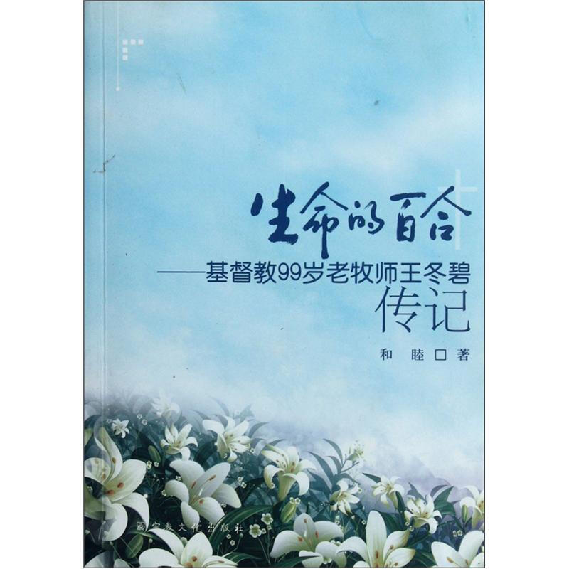 生命的百合:基督教99岁老牧师王冬碧传记
