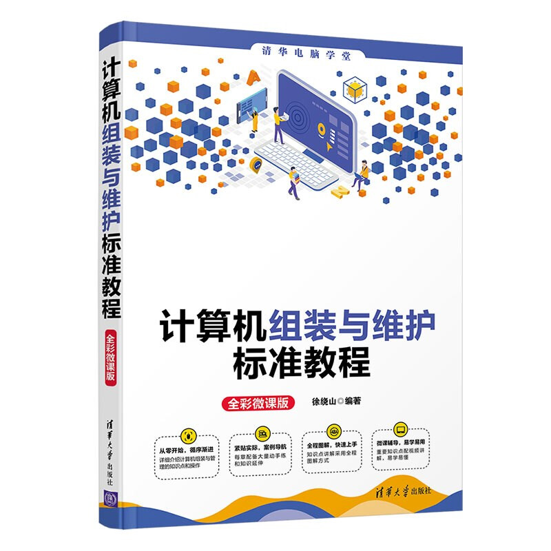 计算机组装与维护标准教程:全彩微课版