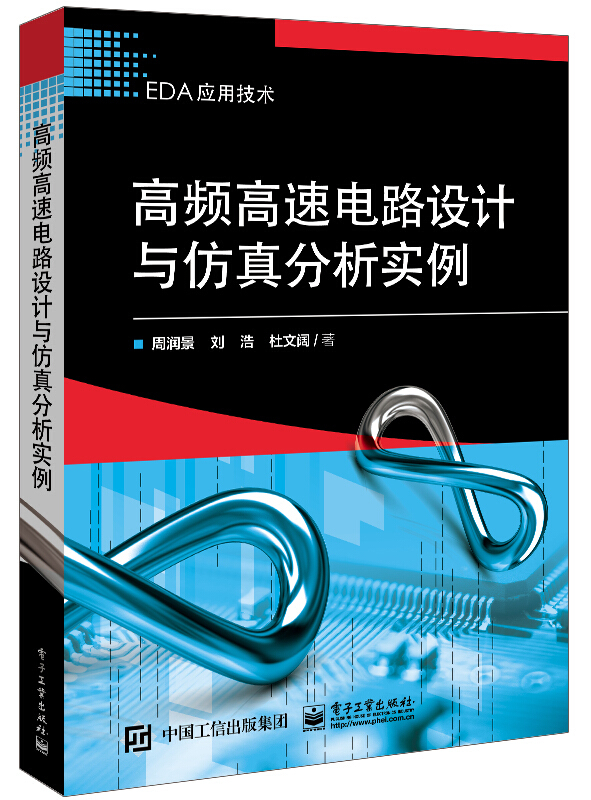 高频高速电路设计与仿真分析实例