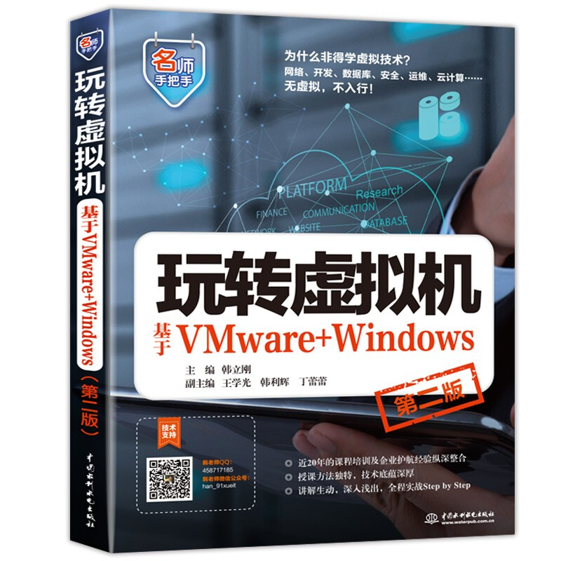 玩转虚拟机——基于VMware+Windows(第二版)(名师手把手系列)
