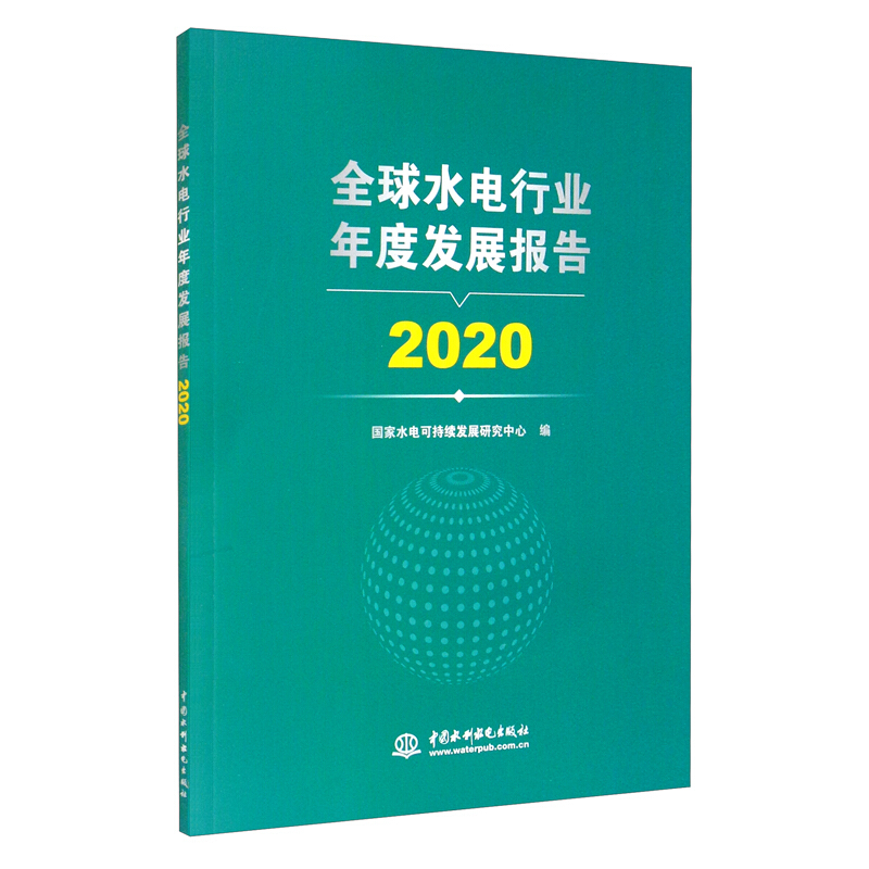 全球水电行业年度发展报告 2020