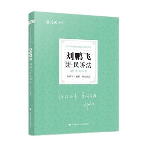 考前必背刘鹏飞讲民诉法-技术教育社区