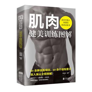 肌肉健美训练图解――适合中国人体质的肌肉训练书