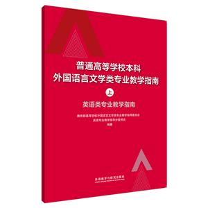 普通高等学校本科外国语言文学类专业教学指南-技术教育社区