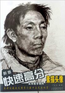 新意快速高分实用教学系列—素描头像-技术教育社区