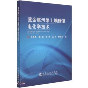 重金属污染土壤修复电化学技术-技术教育社区